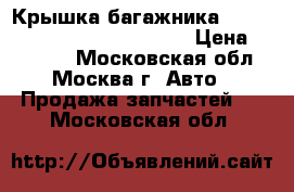Крышка багажника Mercedes Benz W221 2005-2013 › Цена ­ 17 000 - Московская обл., Москва г. Авто » Продажа запчастей   . Московская обл.
